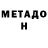 Метадон VHQ Galina Stryutskaya